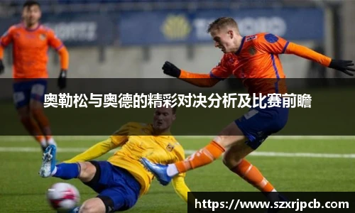 奥勒松与奥德的精彩对决分析及比赛前瞻