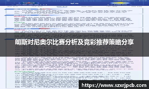 朗斯对尼奥尔比赛分析及竞彩推荐策略分享