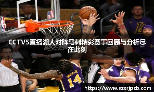 CCTV5直播湖人对阵马刺精彩赛事回顾与分析尽在此刻